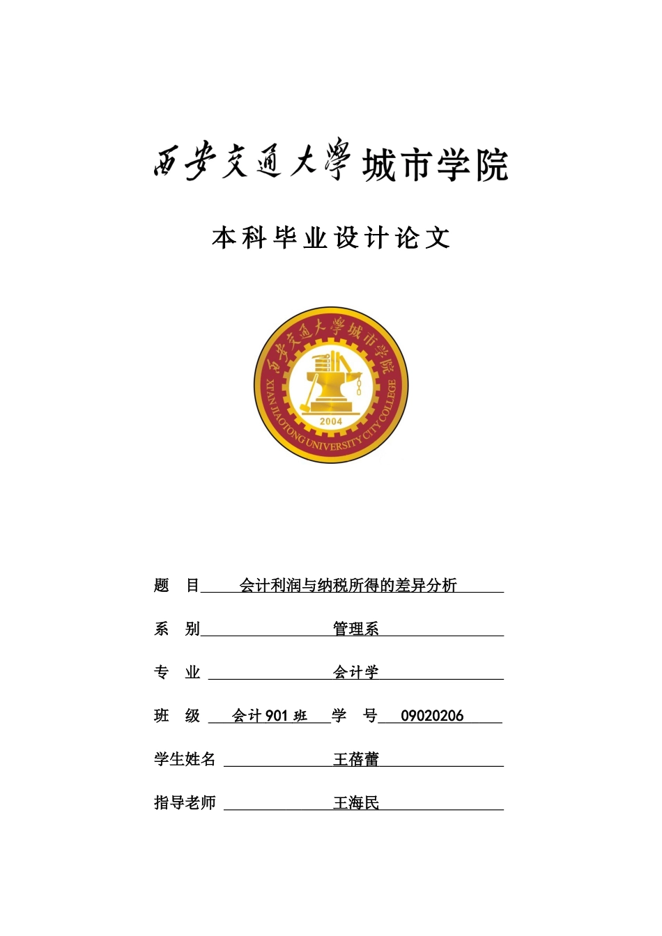 会计利润与纳税所得的差异分析_第1页