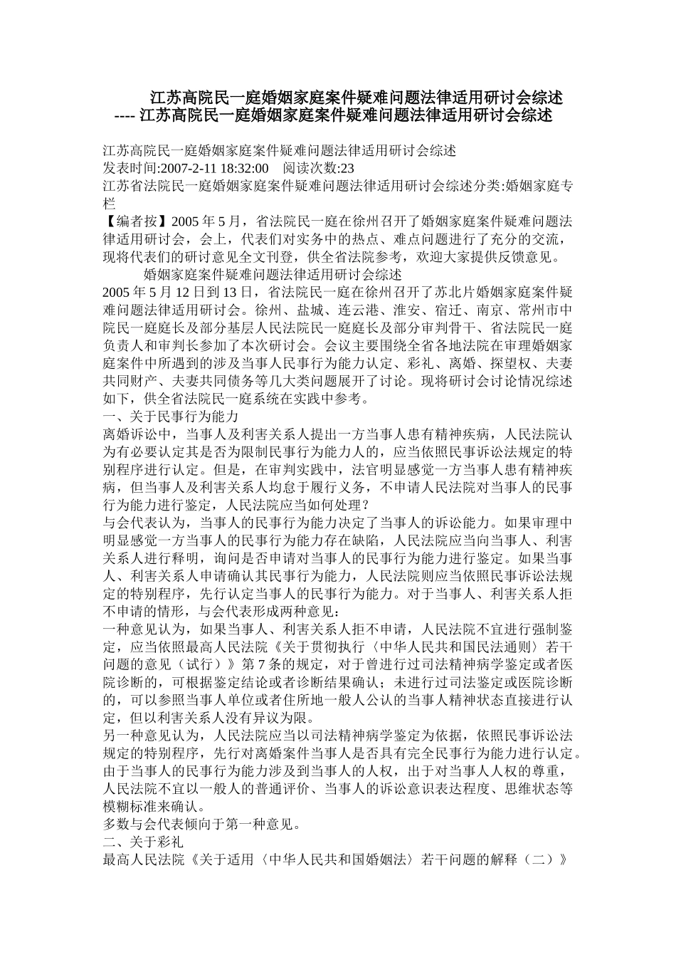 江苏高院民一庭婚姻家庭案件疑难问题法律适用研讨会综述62095_第1页