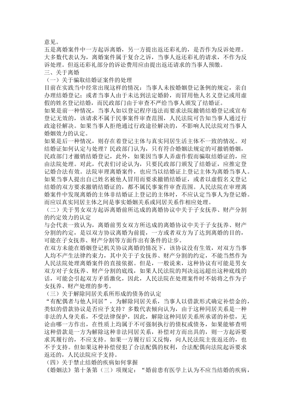 江苏高院民一庭婚姻家庭案件疑难问题法律适用研讨会综述62095_第3页
