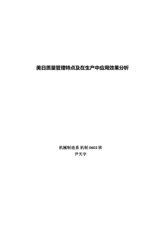量管理特点及在生产中应用效果分析