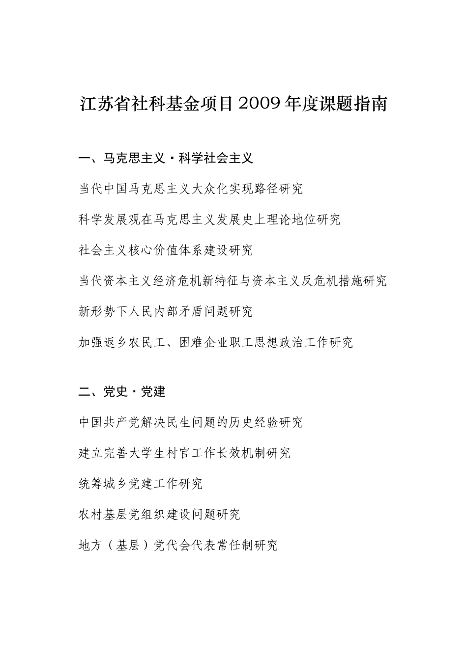 江苏省社科基金项目2009年度课题指南_第1页
