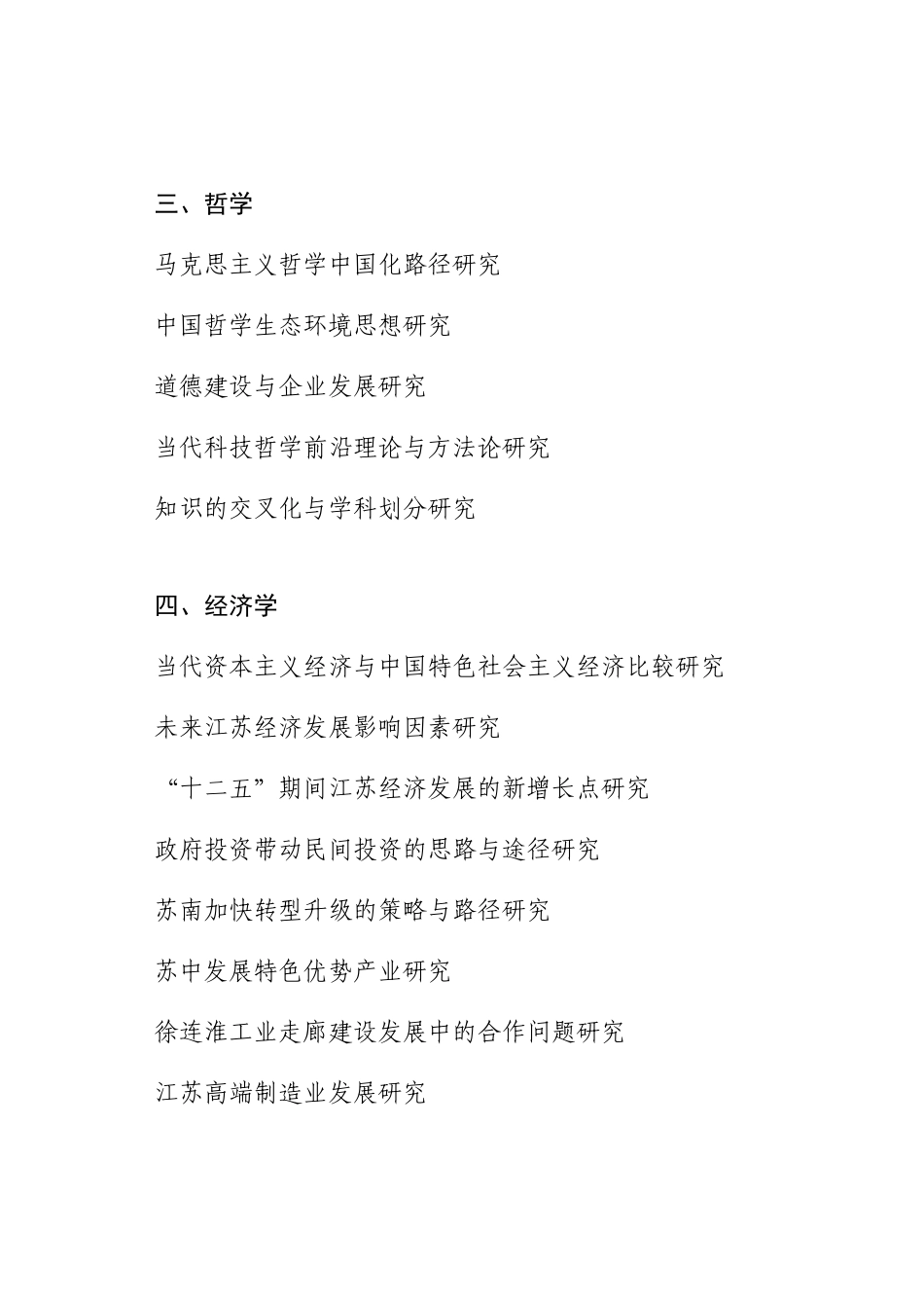 江苏省社科基金项目2009年度课题指南_第2页