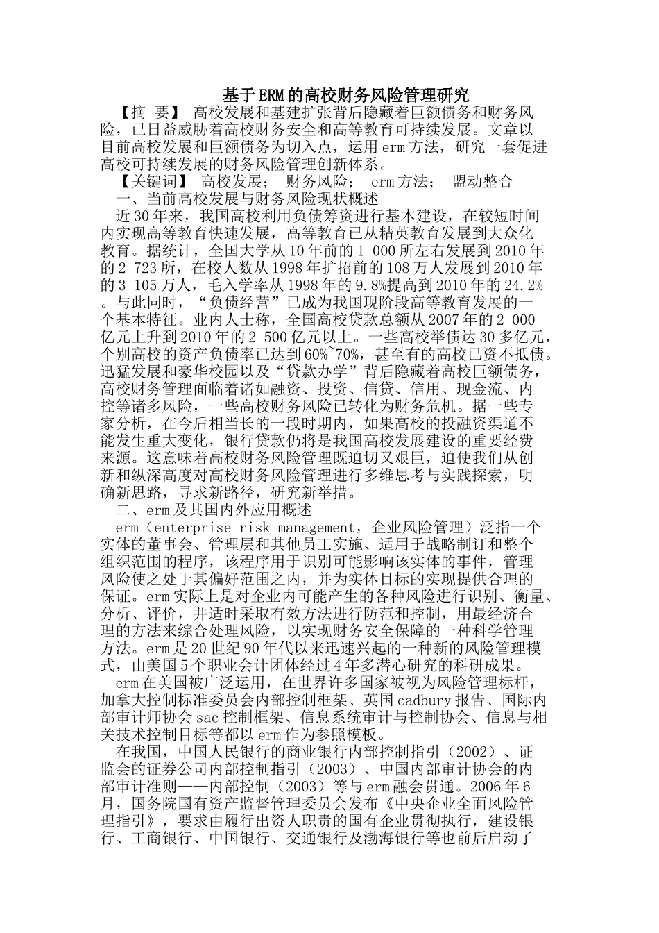 基于ERM的高校财务风险管理研究_第1页