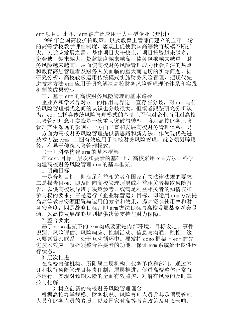基于ERM的高校财务风险管理研究_第2页