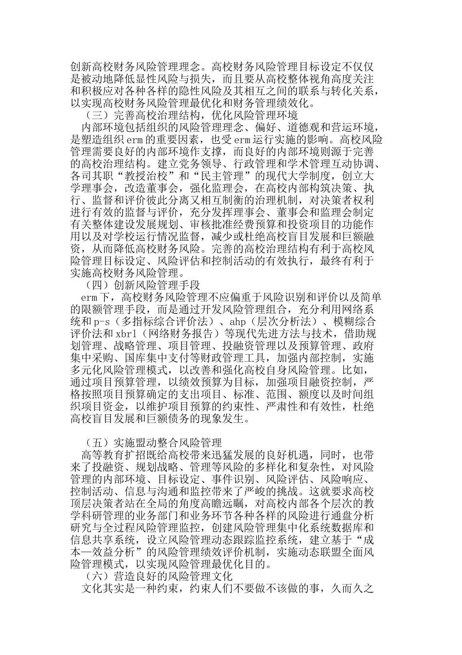 基于ERM的高校财务风险管理研究_第3页