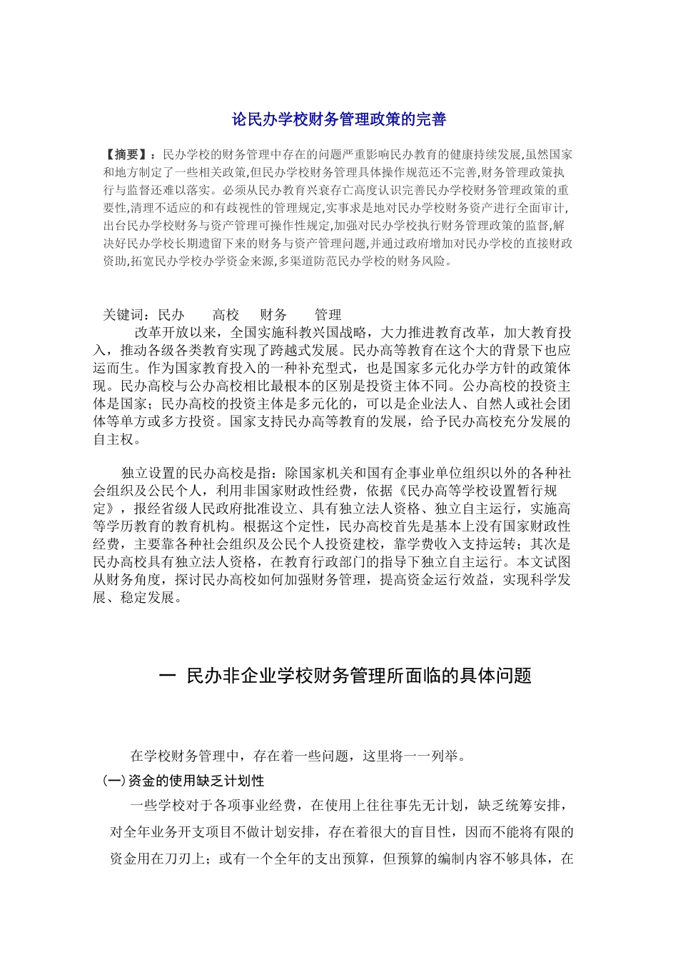 论民办学校财务管理政策的完善_第1页