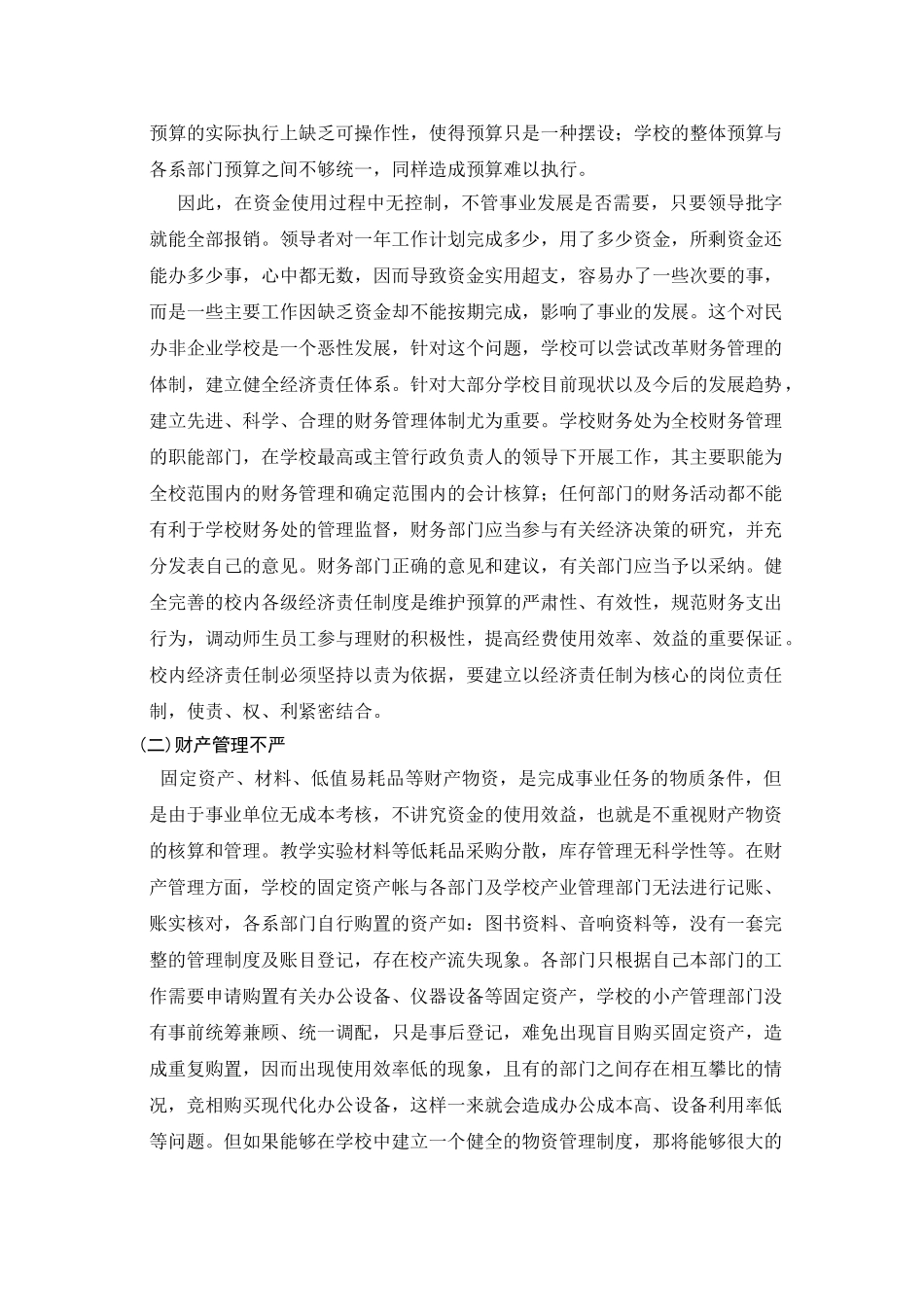 论民办学校财务管理政策的完善_第2页