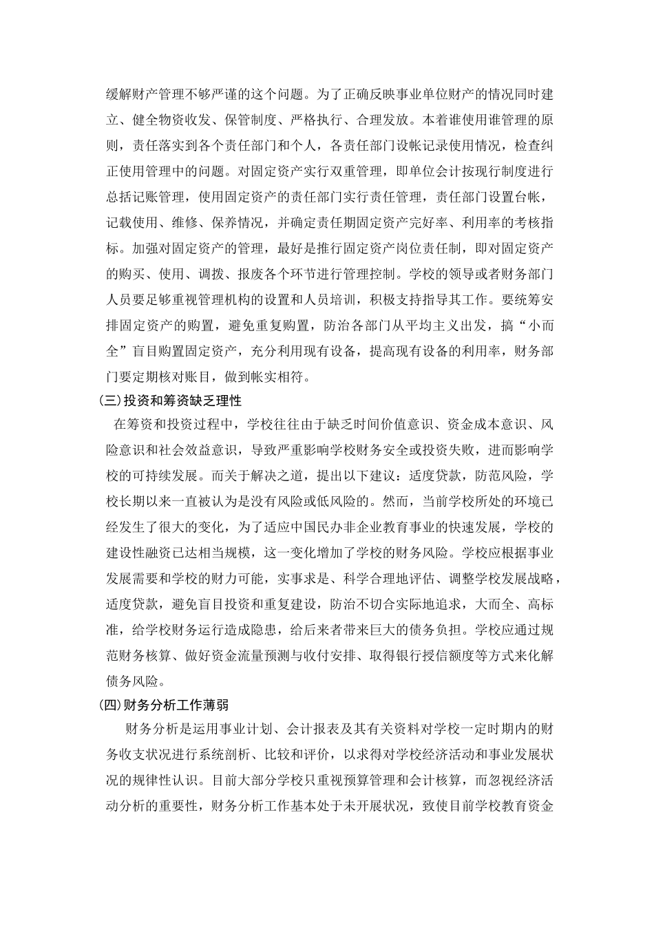 论民办学校财务管理政策的完善_第3页