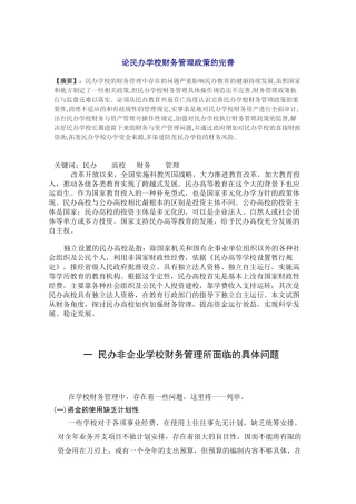 论民办学校财务管理政策的完善