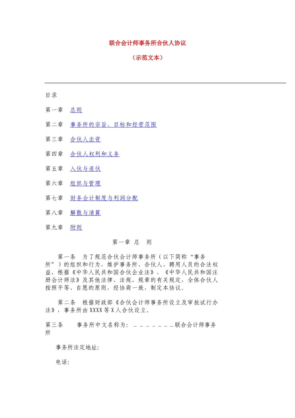 联合会计师事务所章程(山东范本)_第1页