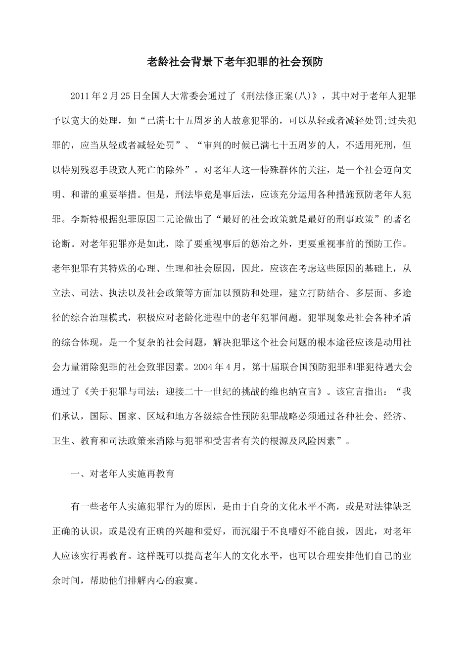 老龄社会背景下老年犯罪的社会预防_第1页