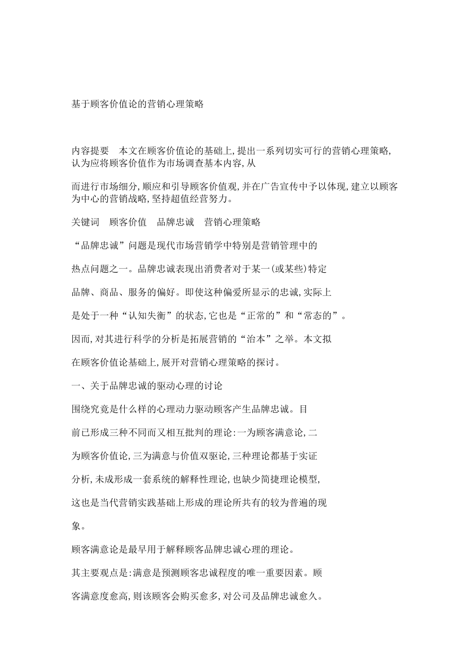 基于顾客价值论的营销心理策略_第1页