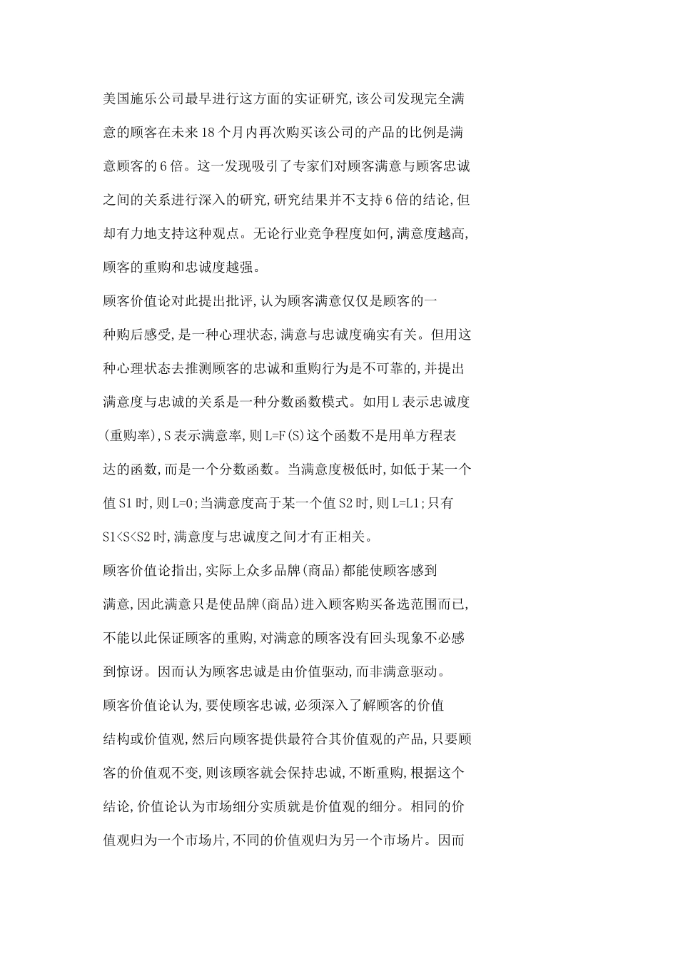 基于顾客价值论的营销心理策略_第2页