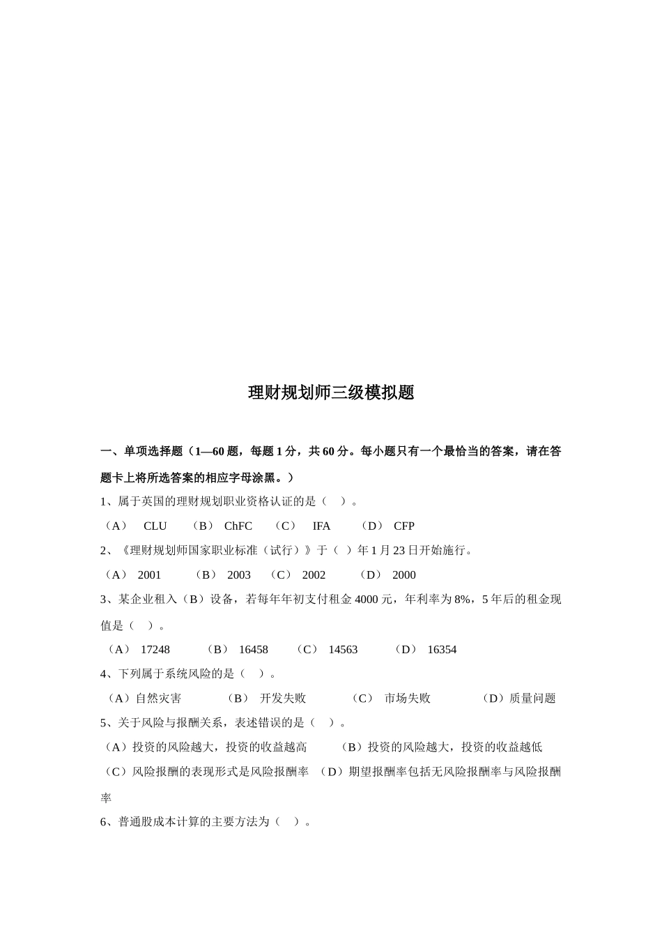 理财规划师三级模拟题真题_第1页