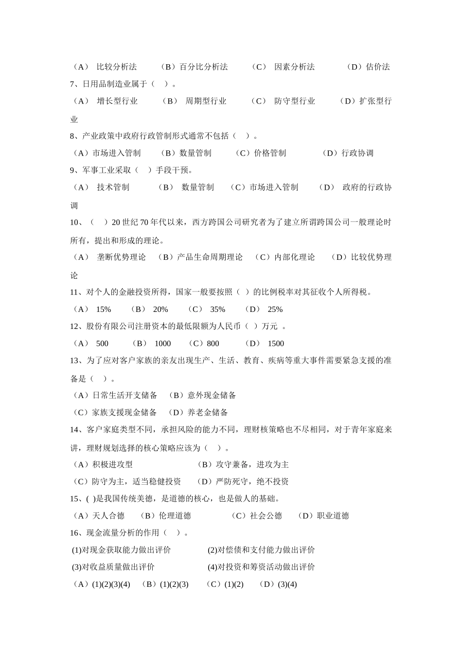 理财规划师三级模拟题真题_第2页