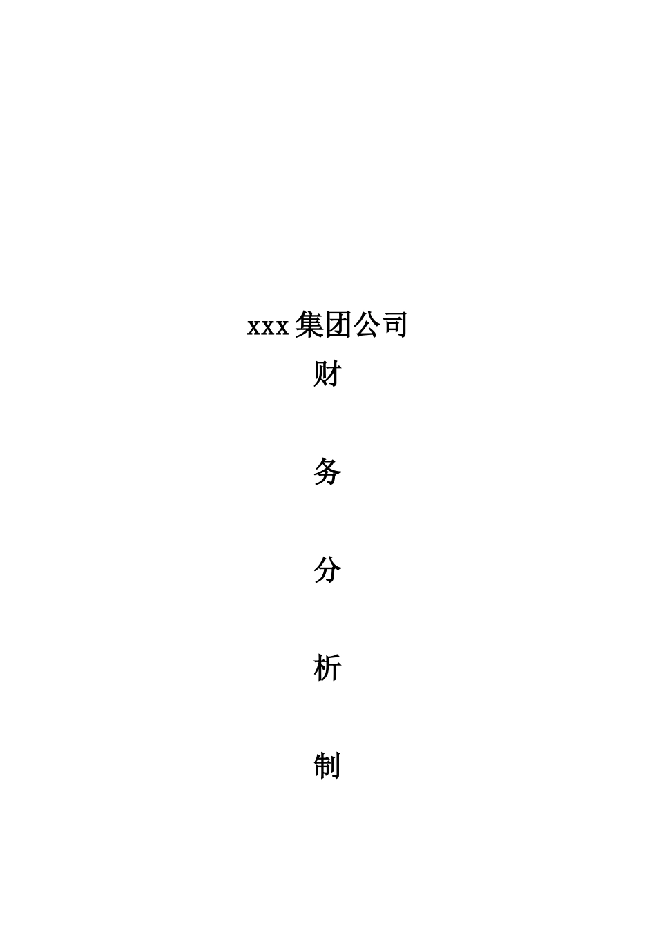 某咨询为某集团做的财务分析制度_第1页