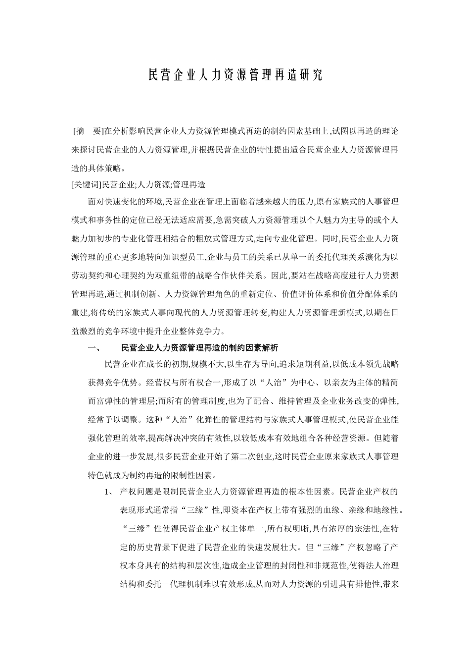 民营企业人力资源管理研究_第1页