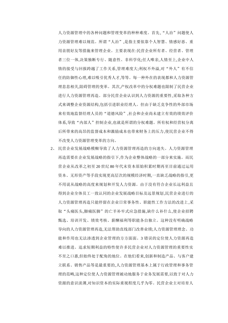 民营企业人力资源管理研究_第2页