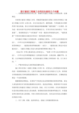 建设工程施工合同应注意的几个问题