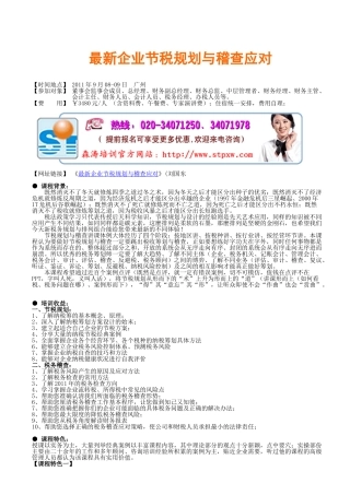 企业财务管理-最新企业节税规划与稽查应对