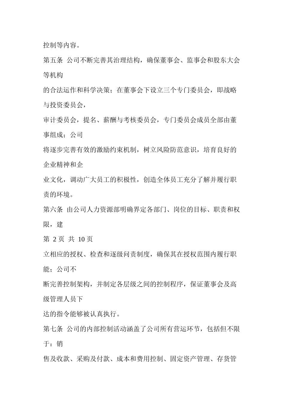 来自www.cnshu.cn资料下载【长城信息产业股份有限公司内部控制制度】_第2页