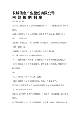 来自www.cnshu.cn资料下载【长城信息产业股份有限公司内部控制制度】