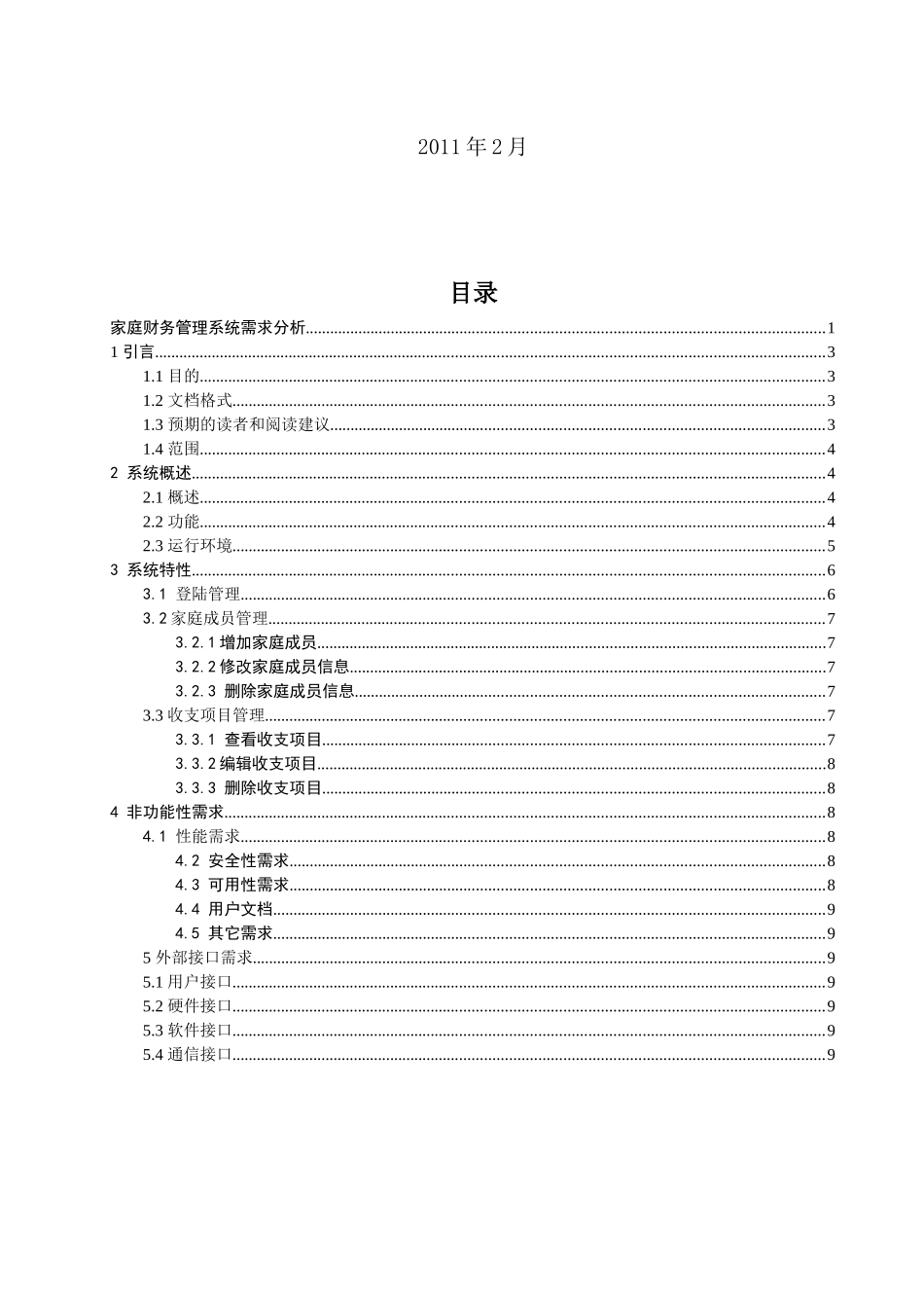 家庭财务管理系统需求分析_第2页