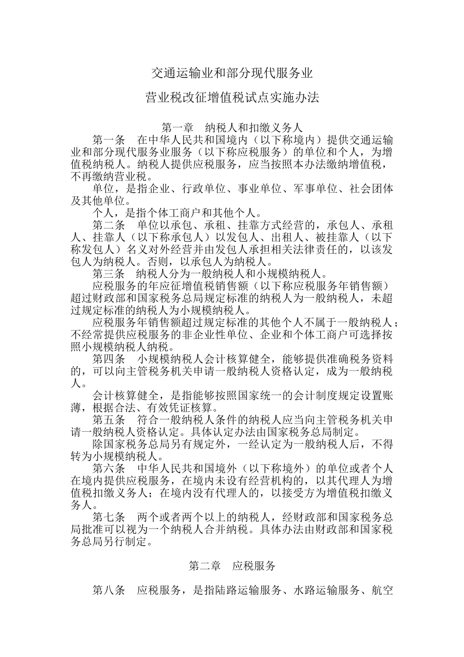 交通运输业和部分现代服务业营业税改征增值税试点实施办法42741_第1页