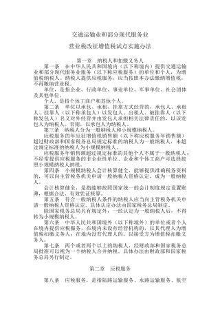 交通运输业和部分现代服务业营业税改征增值税试点实施办法42741