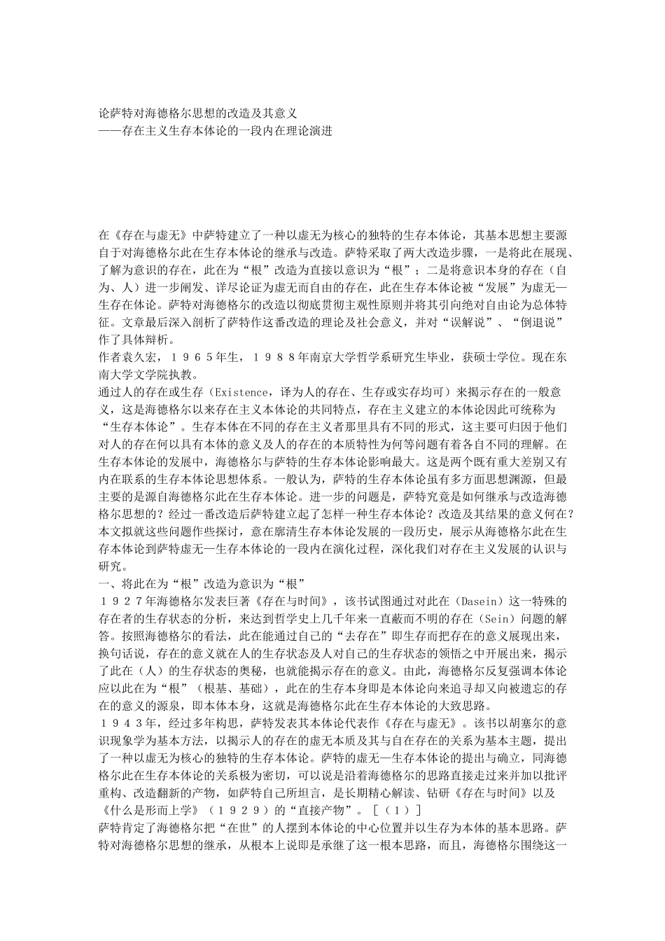 论萨特对海德格尔思想的改造及其意义—存在主义生存本体论的一段内在理论演进_第1页