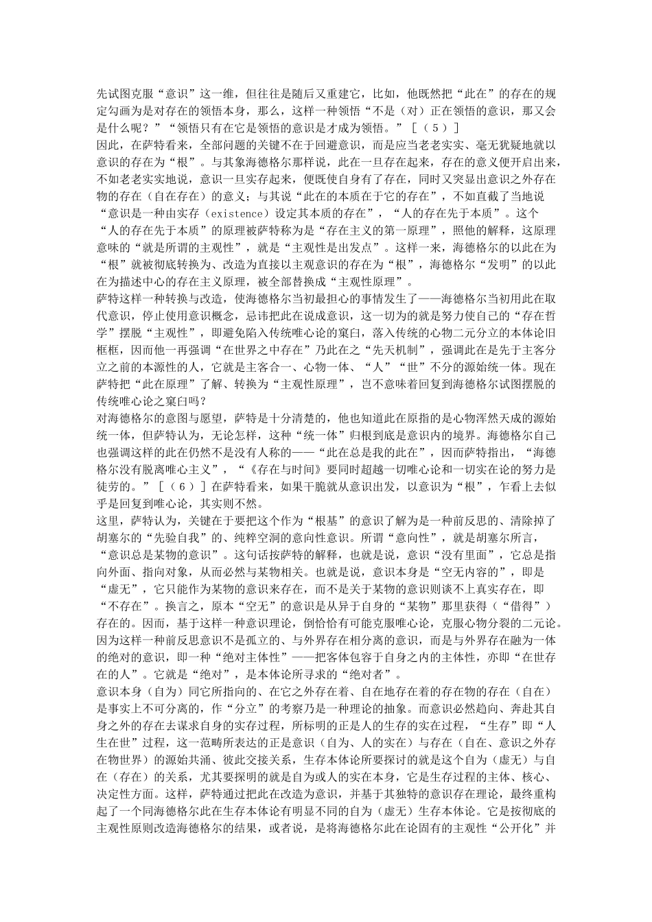 论萨特对海德格尔思想的改造及其意义—存在主义生存本体论的一段内在理论演进_第3页