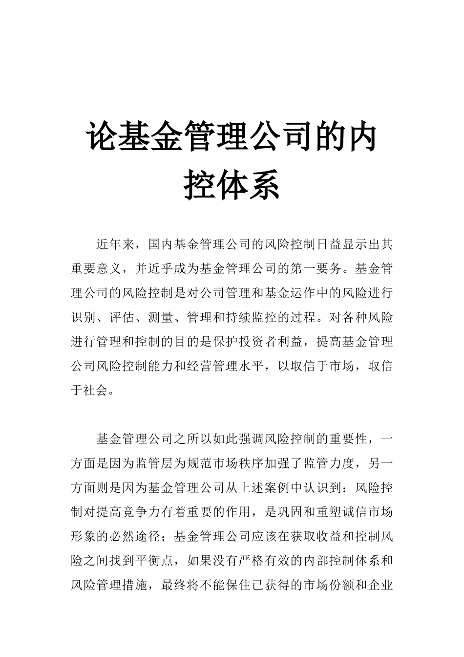 某基金管理公司的内控体系简介_第1页