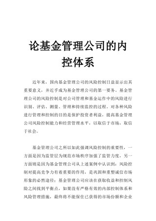 某基金管理公司的内控体系简介