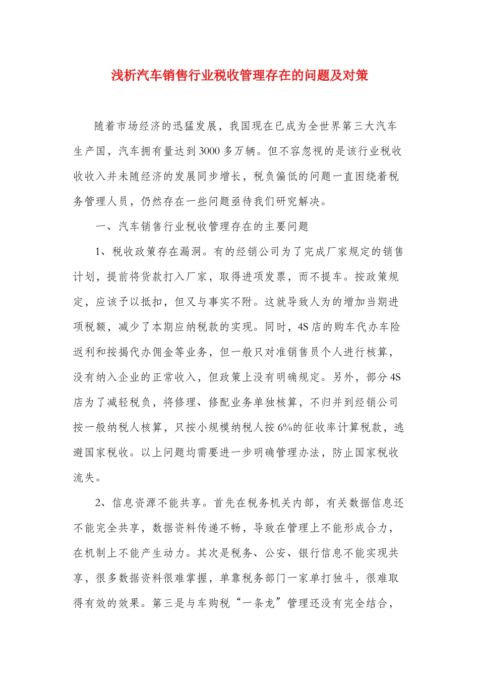 浅析汽车销售行业税收管理存在的问题及对策_第1页