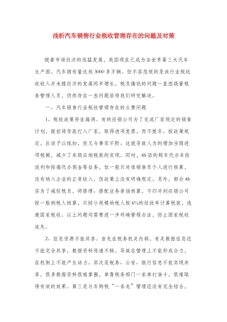 浅析汽车销售行业税收管理存在的问题及对策