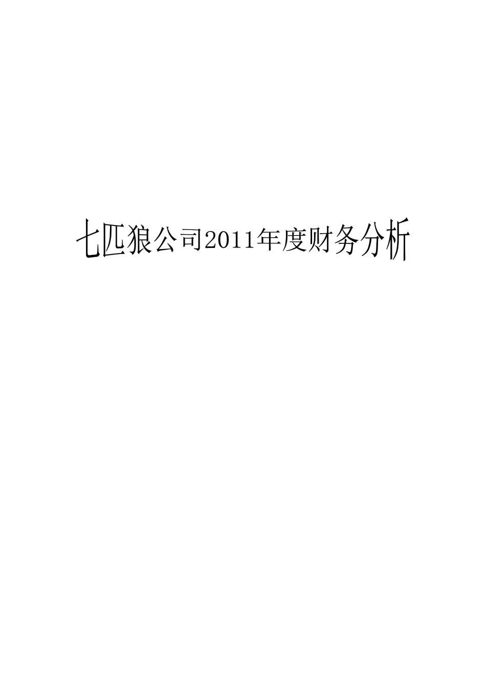 七匹狼财务分析_第1页