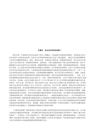 名誉权、名誉权、言论自由和宪法抗辩二的应用