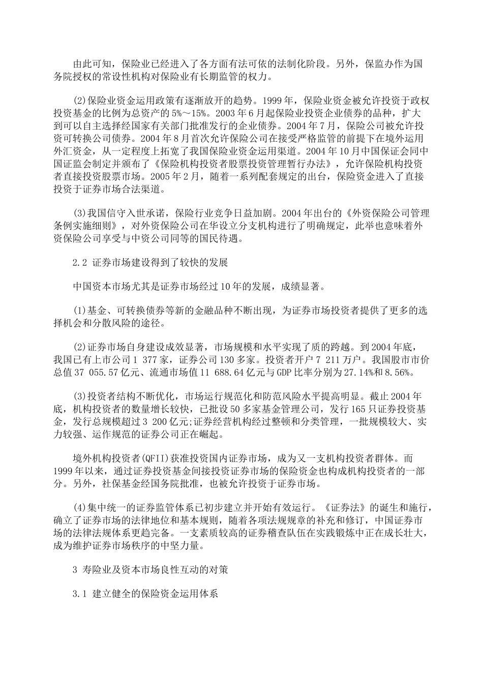 加强寿险业与资本市场良性互动的对策_第2页