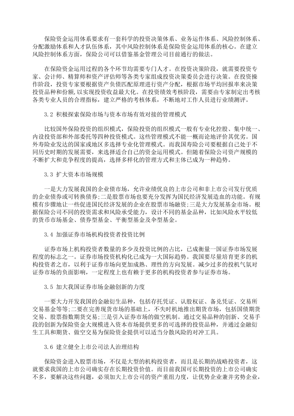 加强寿险业与资本市场良性互动的对策_第3页