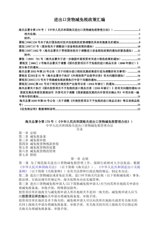 进出口货物减免税政策汇编