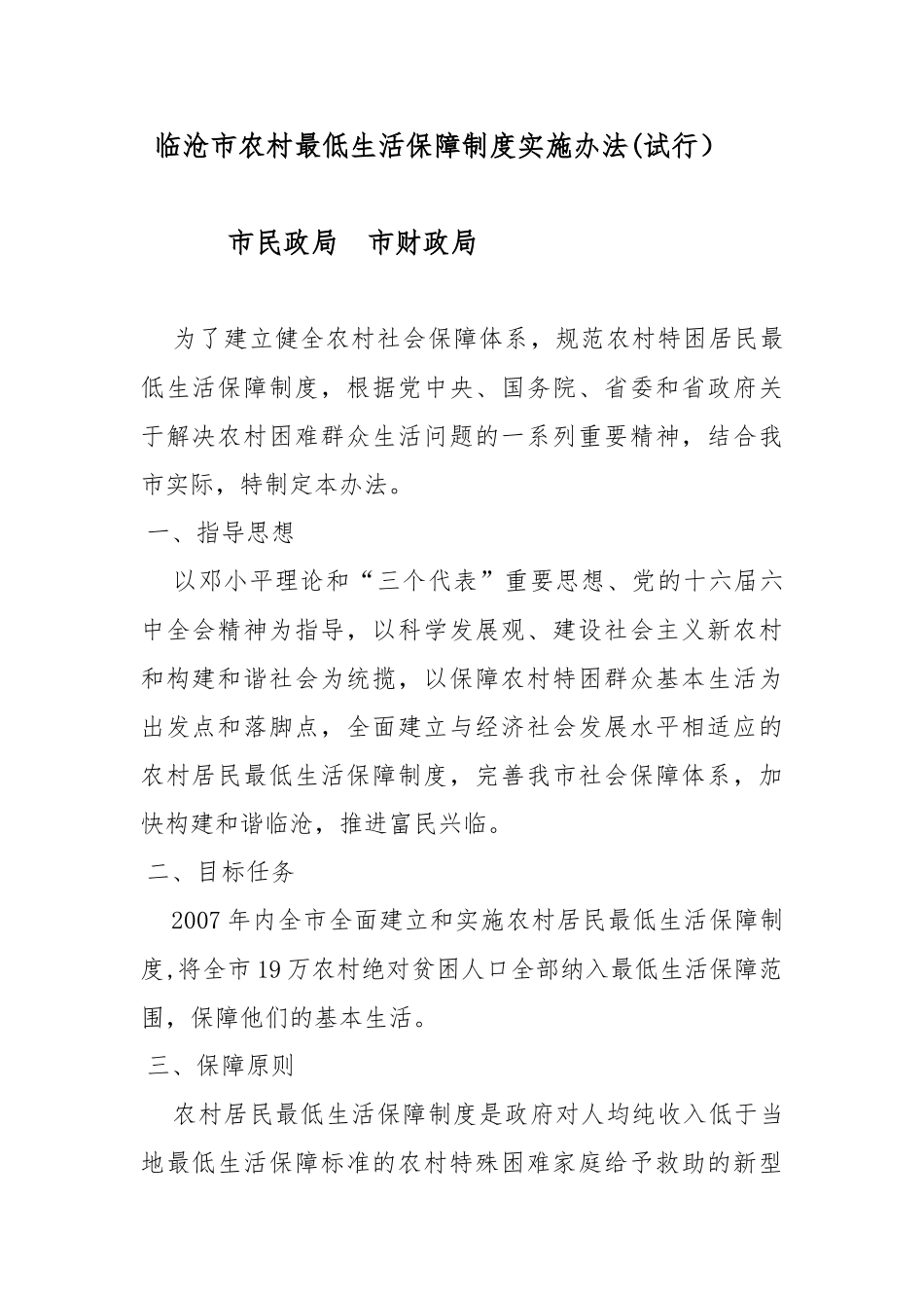 临沧市农村最低生活保障制度实施办法(试行)_第1页