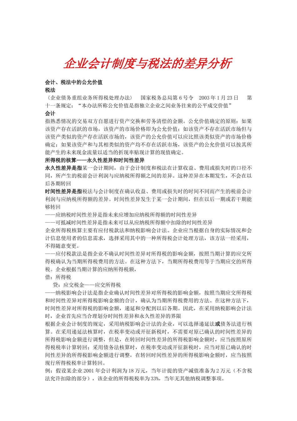 企业会计制度及税法的差异分析_第1页