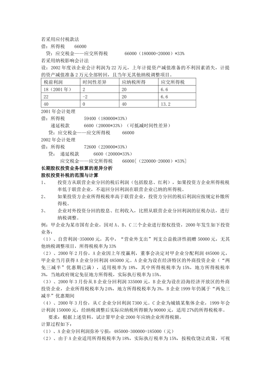 企业会计制度及税法的差异分析_第2页