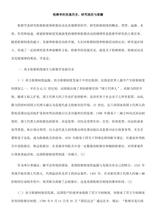 检察学的发展历史、研究现状与前瞻