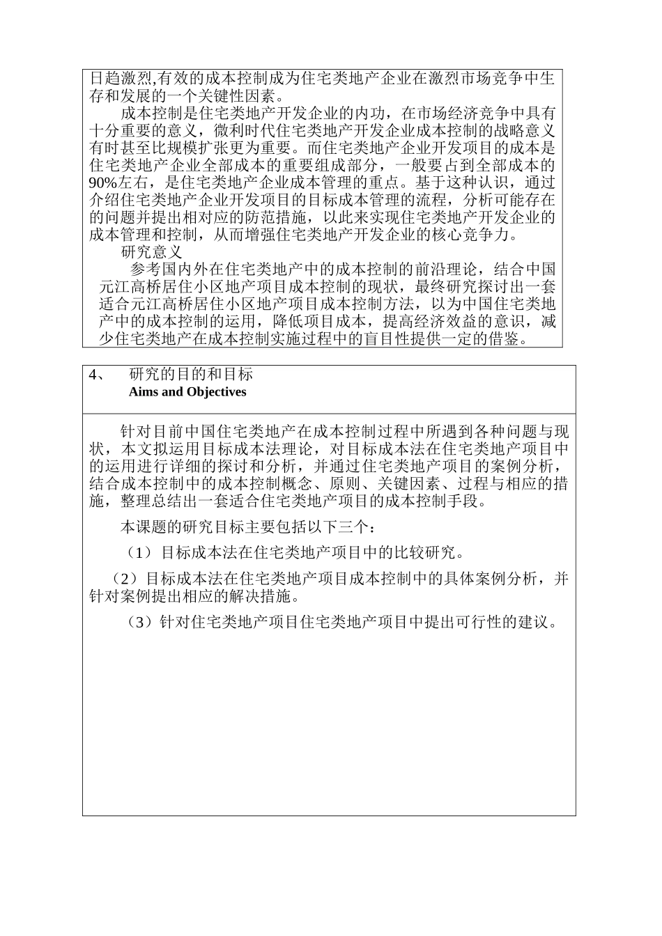 目标成本法在住宅类地产项目成本控制中的运用研究_第3页