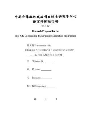 目标成本法在住宅类地产项目成本控制中的运用研究