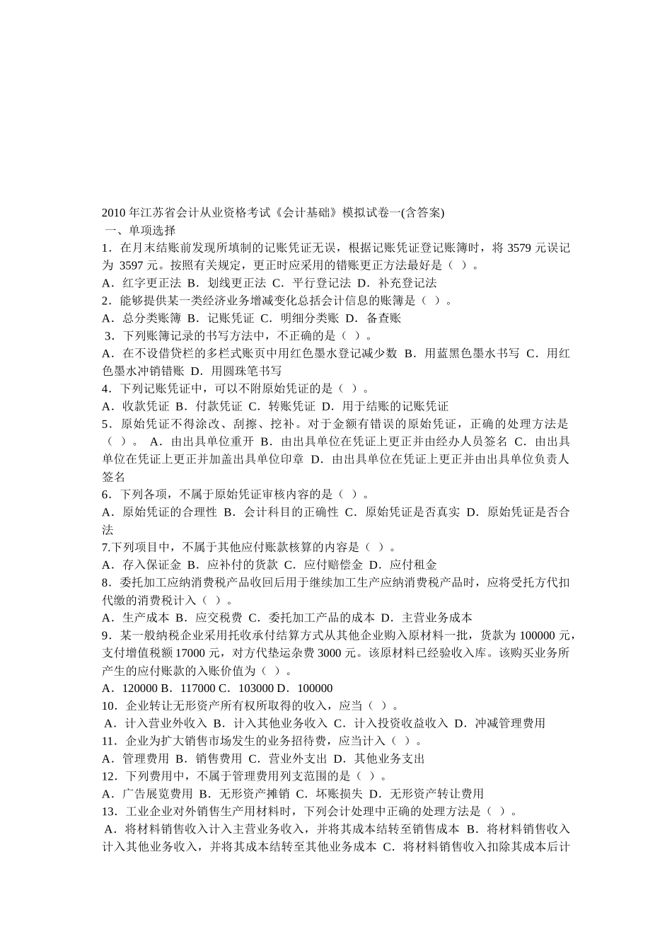 江苏省年度会计从业资格考试《会计基础》模拟卷_第1页