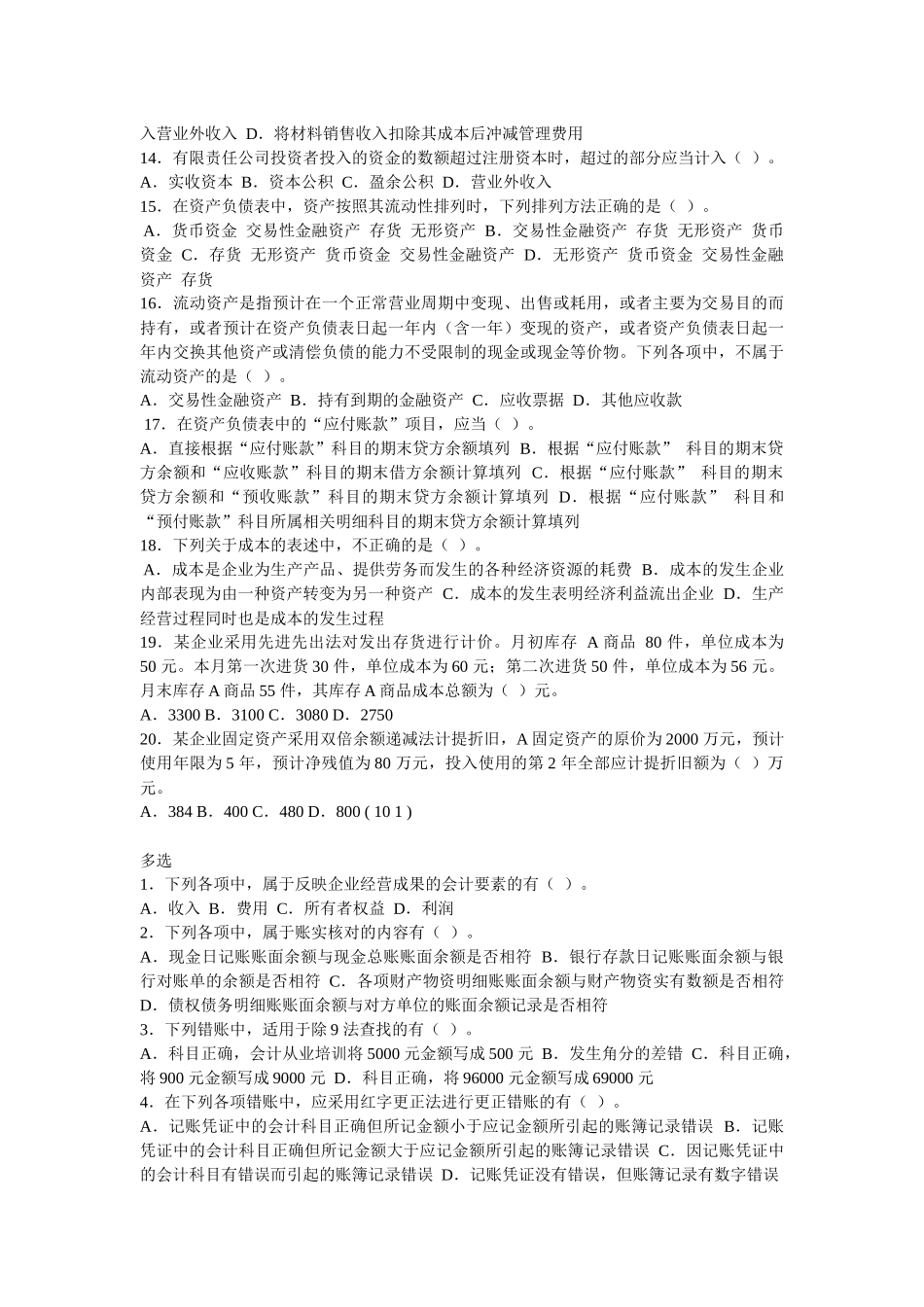 江苏省年度会计从业资格考试《会计基础》模拟卷_第2页