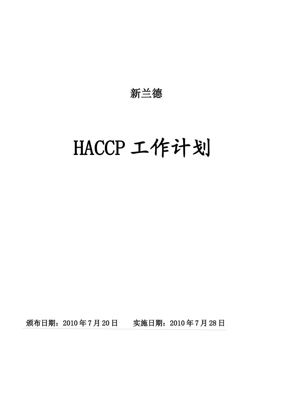 济宁新兰德HACCP计划手册_第1页