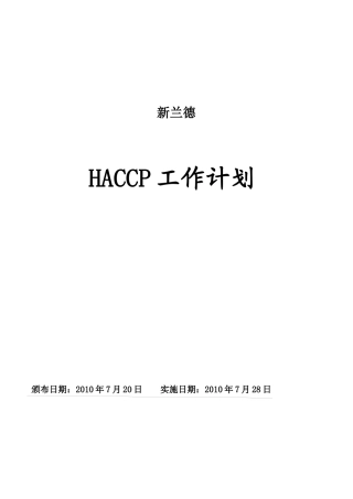 济宁新兰德HACCP计划手册